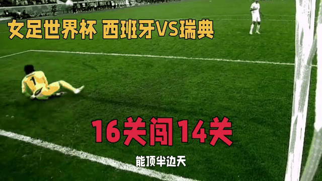 od体育课程-瑞典客场战平西班牙，提前淘汰命运的简单介绍